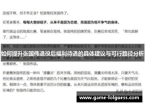 如何提升张国伟退役后福利待遇的具体建议与可行路径分析