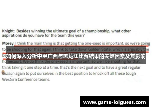 如何深入分析中甲广西与黑龙江比赛结果的关键因素及其影响