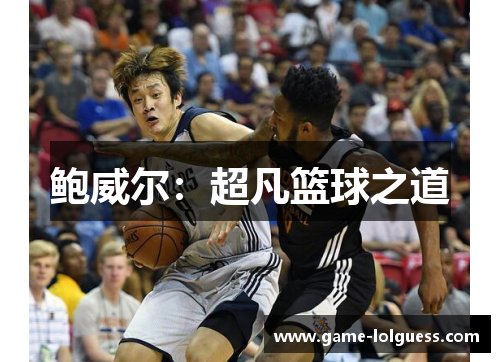 鲍威尔：超凡篮球之道
