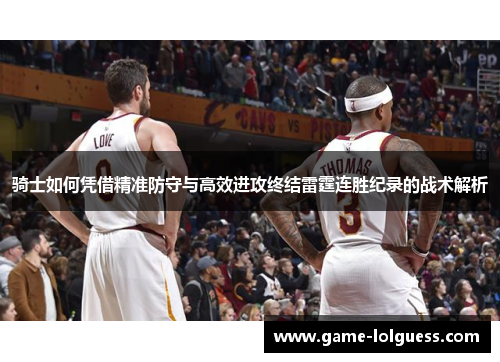 骑士如何凭借精准防守与高效进攻终结雷霆连胜纪录的战术解析