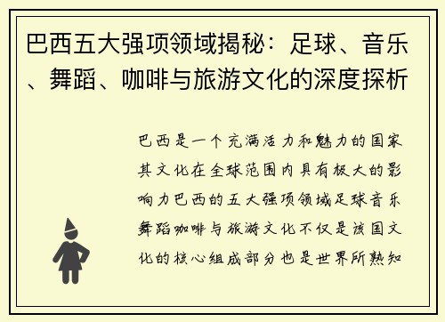 巴西五大强项领域揭秘：足球、音乐、舞蹈、咖啡与旅游文化的深度探析