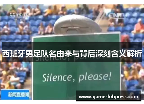 西班牙男足队名由来与背后深刻含义解析