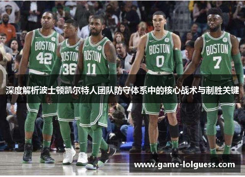 深度解析波士顿凯尔特人团队防守体系中的核心战术与制胜关键