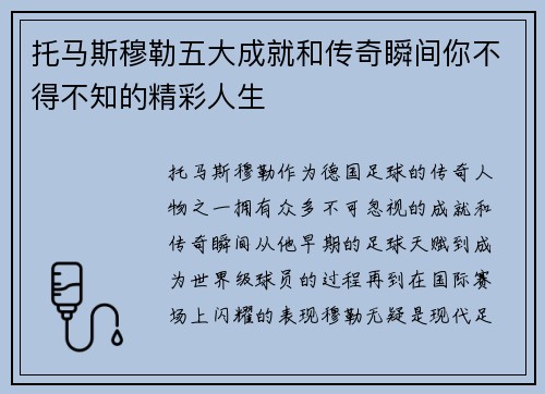 托马斯穆勒五大成就和传奇瞬间你不得不知的精彩人生